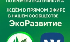 Прямой эфир: ЭКОЗОС — что это и как оформить | 26 ноября в 14:00 | ООО «ЭкоРазвитие»