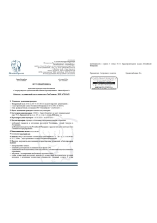 Акт Об успешном прохождении проверки СРО