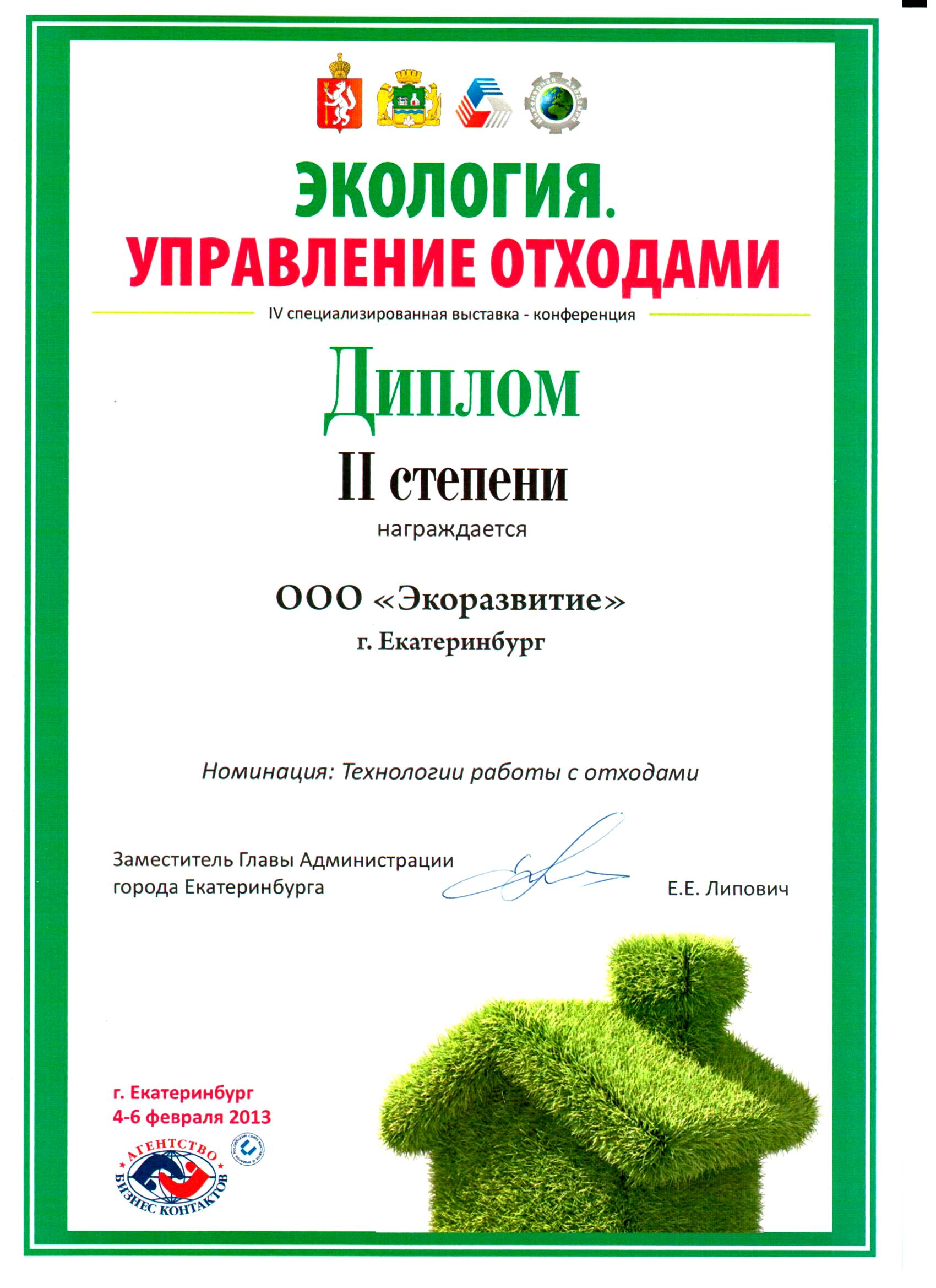 Сертификаты в Екатеринбурге Диплом 2 степени Управление отходами