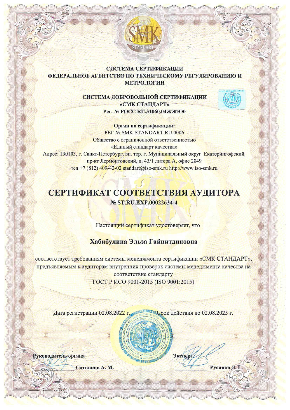 Сертификаты в Екатеринбурге Сертификат соответствия аудитора ИСО SMK от 02.08.22 до 02.08.25