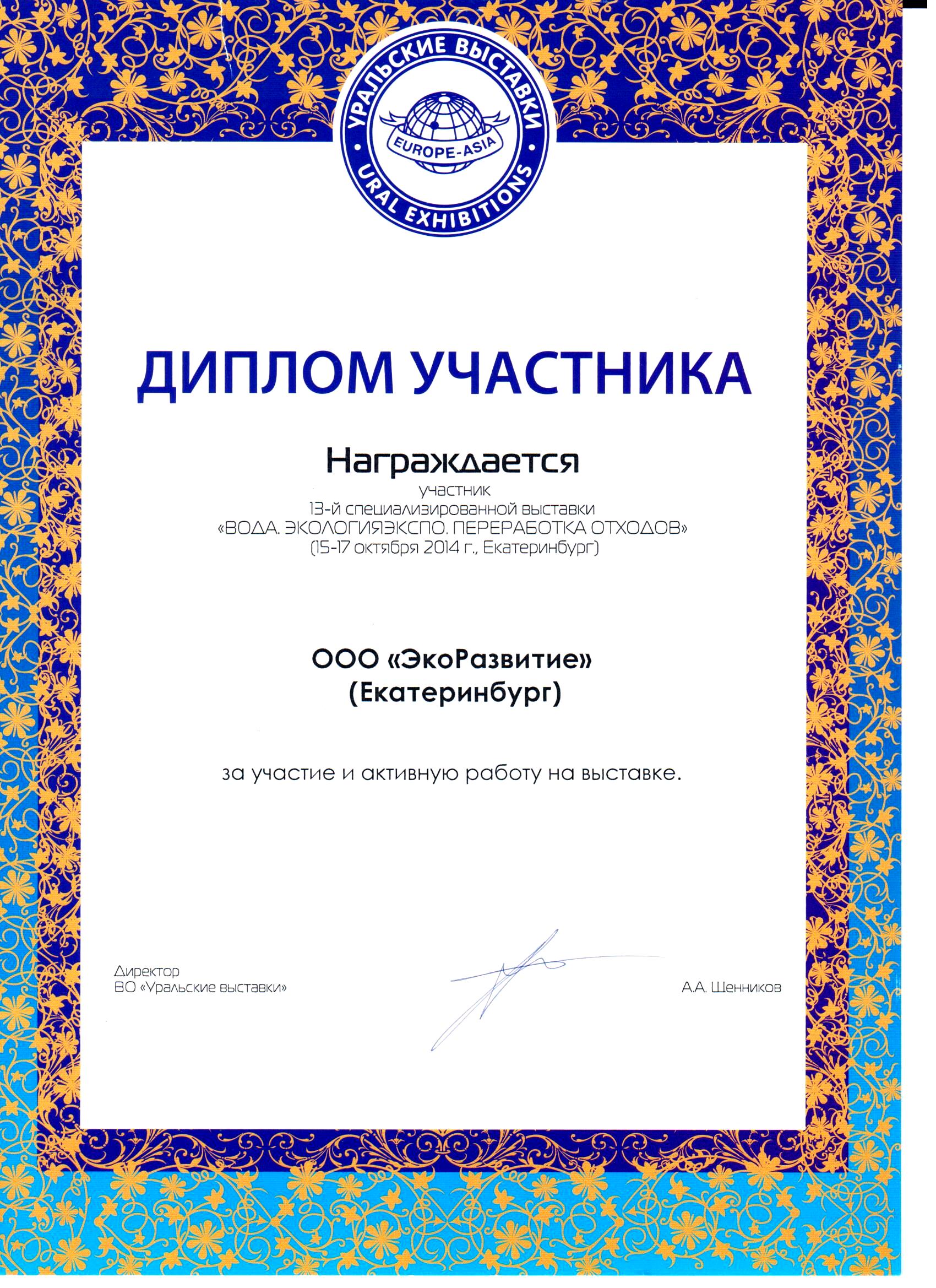 Сертификаты в Екатеринбурге Диплом участника Переработка отходов