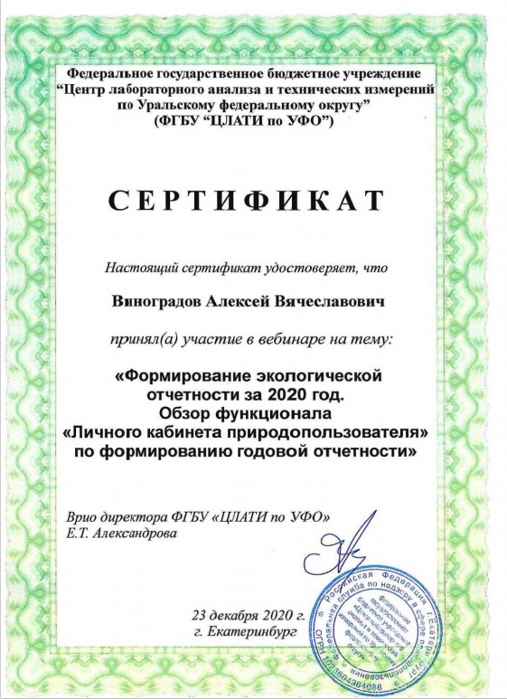 Сертификаты в Екатеринбурге Сертификат о формировании экологической отчетности за 2020 год
