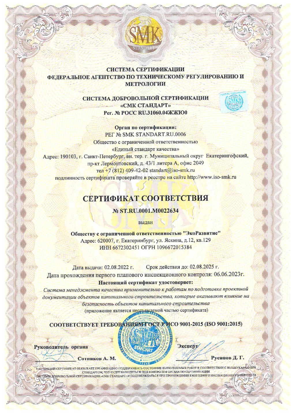 Сертификаты в Екатеринбурге Сертификат соответствия ИСО SMK от 02.08.22 до 02.08.25