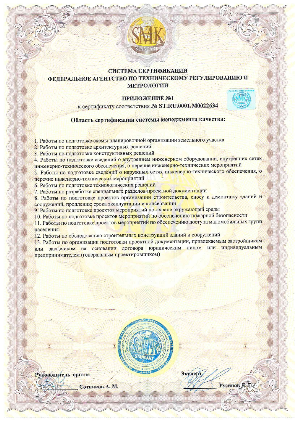 Сертификаты в Екатеринбурге Приложение к сертификату соответствия SMK