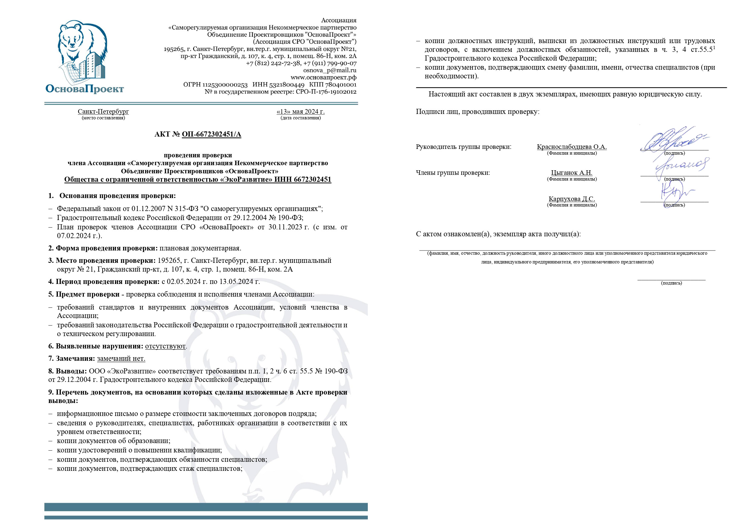 Сертификаты в Екатеринбурге Акт проведения проверки для ООО