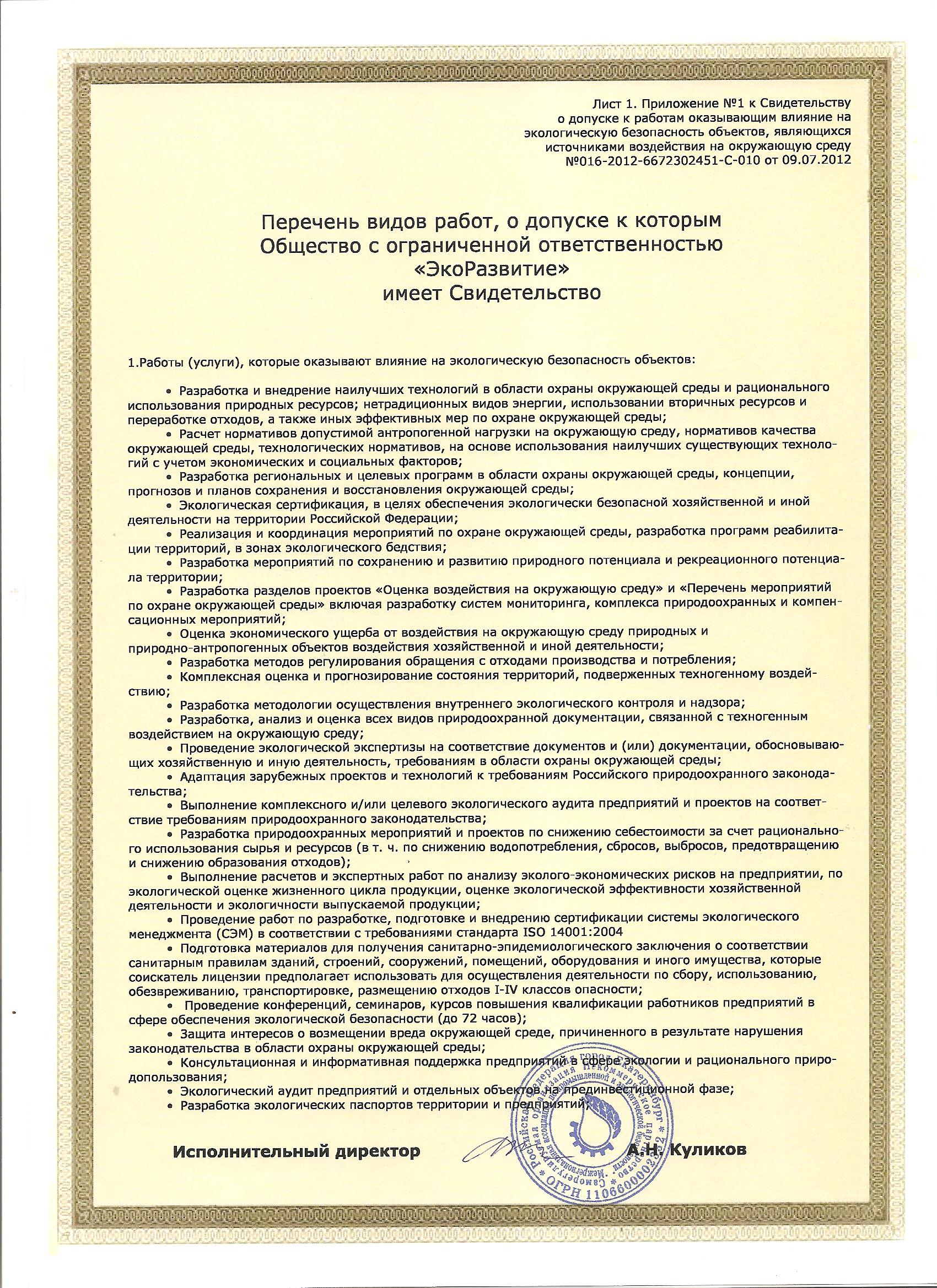 Сертификаты в Екатеринбурге Приложение к Свидетельству о допуске к работам Лист 1