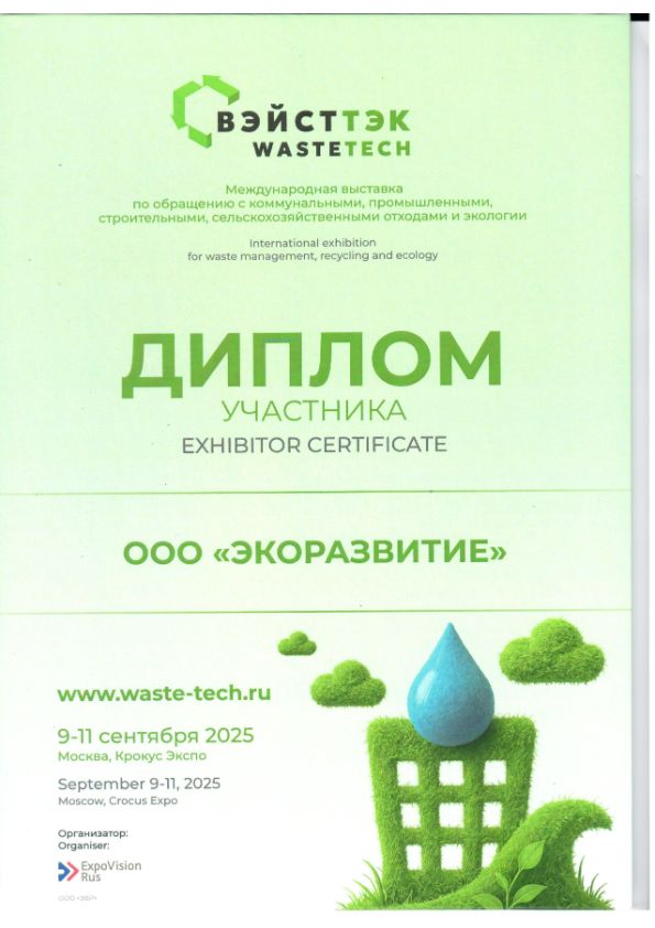 Диплом участника выставки ВЭЙСТТЭК 2025 - ООО «ЭКОРАЗВИТИЕ