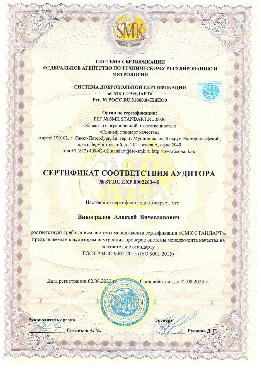 Сертификаты в Екатеринбурге Сертификат соответствия аудитора ИСО SMK от 02.08.22 до 02.08.25