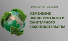 Экологические новости и полезная информация в Екатеринбурге Онлайн-вебинар «Изменение экологического и санитарного законодательства в 2025 году»