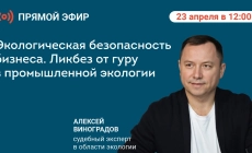 Экологические новости и полезная информация в Екатеринбурге Прямой эфир 23 апреля: Экологическая безопасность бизнеса — ликбез от эксперта