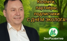 Экологические новости и полезная информация в Екатеринбурге Поздравление с Днём эколога от ООО «ЭкоРазвитие» — профессионализм, ответственность, развитие