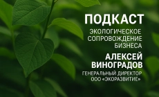 Экологические новости и полезная информация в Екатеринбурге Подкаст с генеральным директором ООО «ЭкоРазвитие» Алексеем Виноградовым: Экологическое сопровождение бизнеса