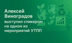 Экологические новости и полезная информация в Екатеринбурге Алексей Виноградов выступил спикером на одном из мероприятий УТПП