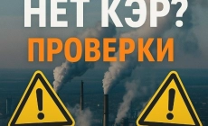 Росприроднадзор начнёт внеплановые проверки из-за отсутствия КЭР